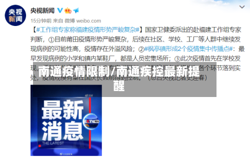南通疫情限制/南通疾控最新提醒