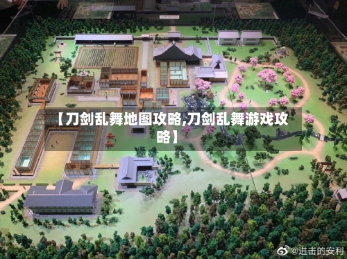 【刀剑乱舞地图攻略,刀剑乱舞游戏攻略】-第2张图片