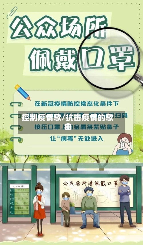 控制疫情歌/抗击疫情的歌曲