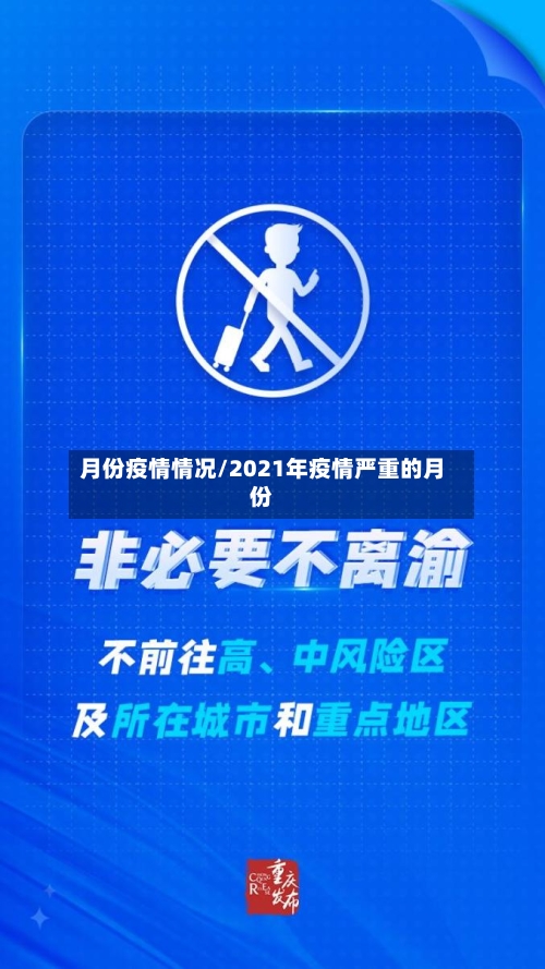 月份疫情情况/2021年疫情严重的月份-第2张图片