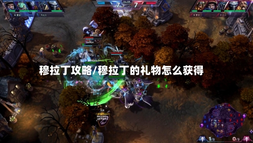 穆拉丁攻略/穆拉丁的礼物怎么获得