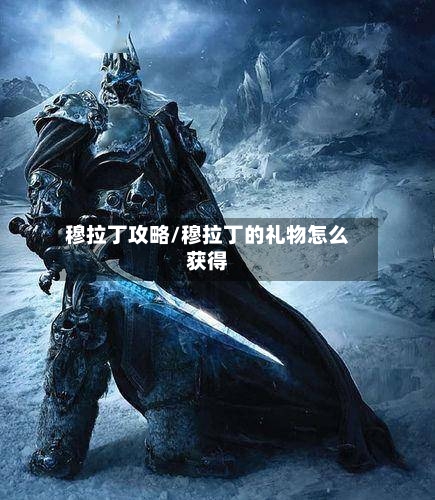 穆拉丁攻略/穆拉丁的礼物怎么获得-第3张图片