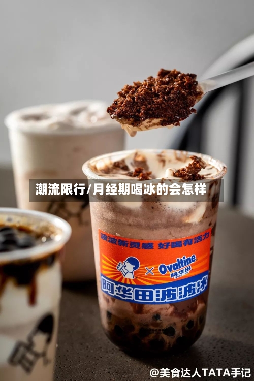 潮流限行/月经期喝冰的会怎样