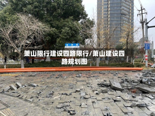 萧山限行建设四路限行/萧山建设四路规划图-第3张图片