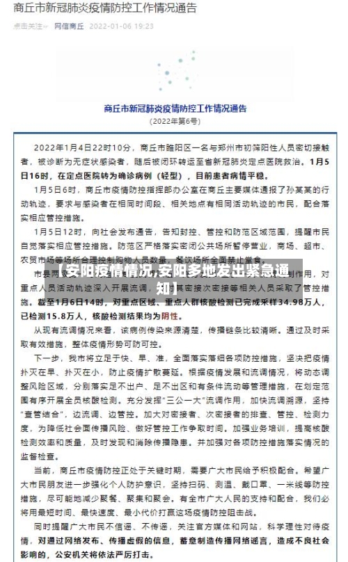 【安阳疫情情况,安阳多地发出紧急通知】-第2张图片