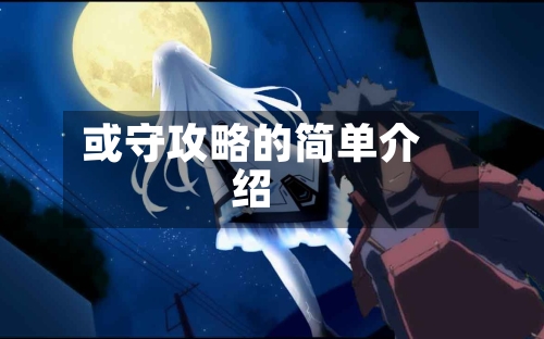 或守攻略的简单介绍-第3张图片