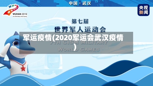 军运疫情(2020军运会武汉疫情)