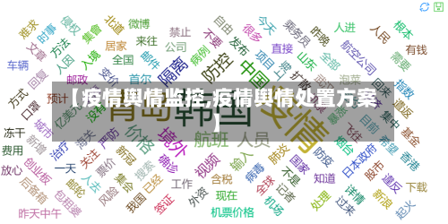 【疫情舆情监控,疫情舆情处置方案】