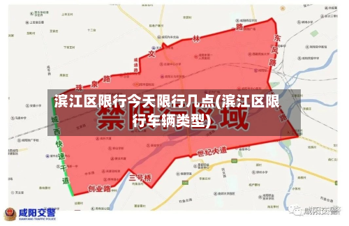 滨江区限行今天限行几点(滨江区限行车辆类型)
