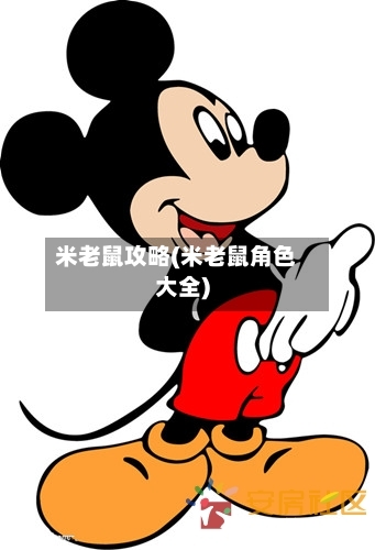 米老鼠攻略(米老鼠角色大全)