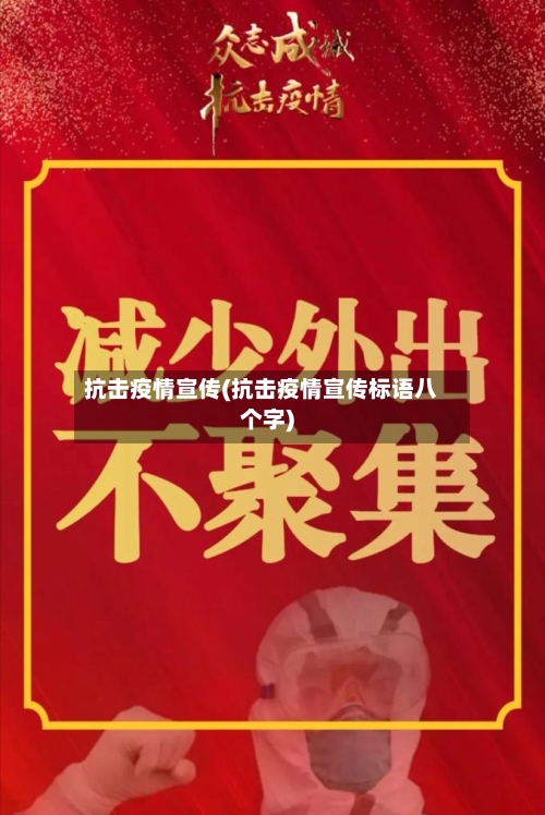 抗击疫情宣传(抗击疫情宣传标语八个字)