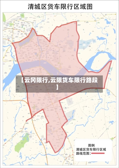 【云冈限行,云限货车限行路段】