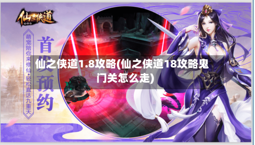 仙之侠道1.8攻略(仙之侠道18攻略鬼门关怎么走)-第3张图片