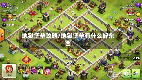 地狱堡垒攻略/地狱堡垒有什么好东西-第2张图片