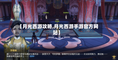 【月光西游攻略,月光西游手游官方网站】