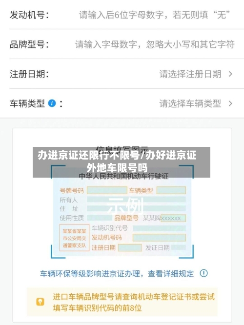 办进京证还限行不限号/办好进京证外地车限号吗