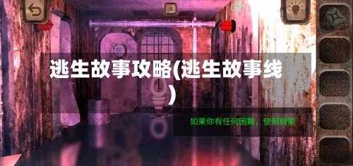 逃生故事攻略(逃生故事线)-第2张图片