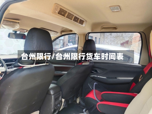 台州限行/台州限行货车时间表