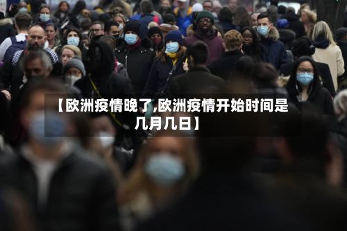 【欧洲疫情晚了,欧洲疫情开始时间是几月几日】-第2张图片