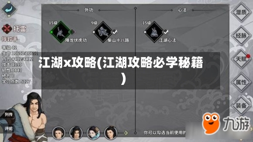 江湖x攻略(江湖攻略必学秘籍)