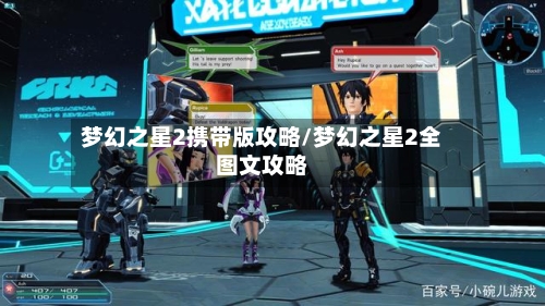 梦幻之星2携带版攻略/梦幻之星2全图文攻略