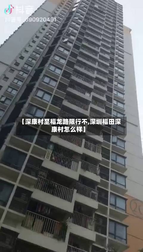 【深康村至福龙路限行不,深圳福田深康村怎么样】