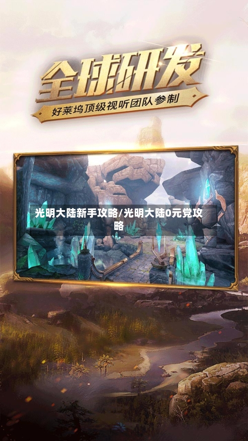 光明大陆新手攻略/光明大陆0元党攻略