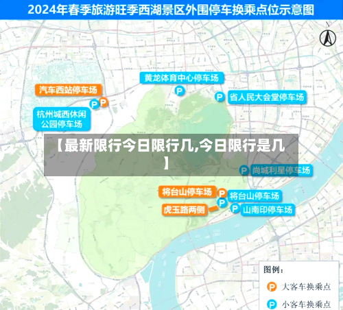 【最新限行今日限行几,今日限行是几】-第2张图片