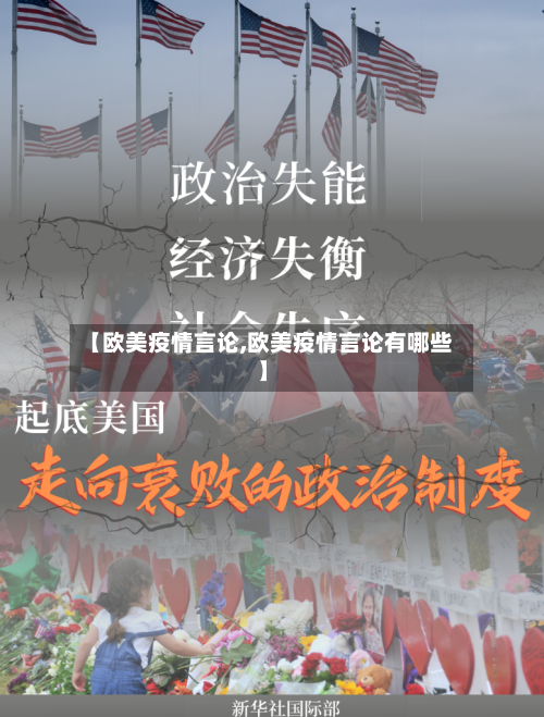 【欧美疫情言论,欧美疫情言论有哪些】