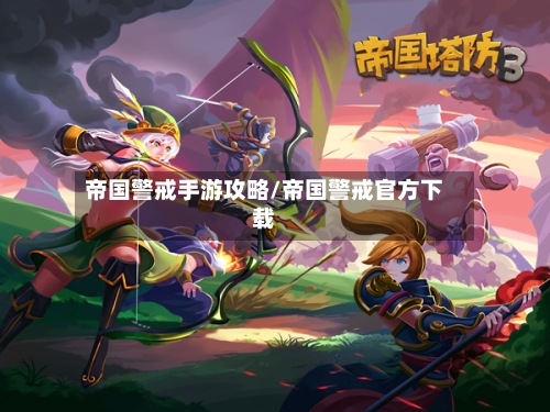 帝国警戒手游攻略/帝国警戒官方下载