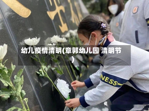 幼儿疫情清明(章郭幼儿园 清明节)-第2张图片