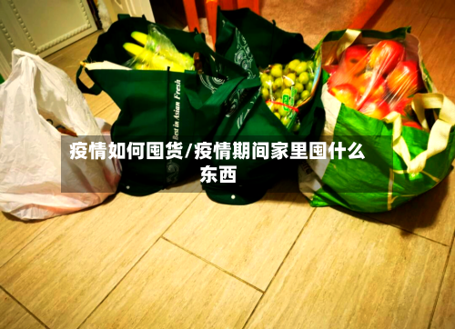 疫情如何囤货/疫情期间家里囤什么东西-第2张图片