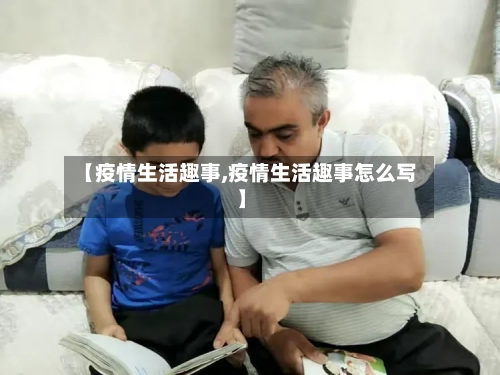 【疫情生活趣事,疫情生活趣事怎么写】