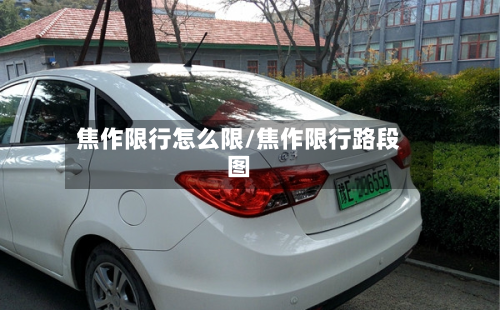焦作限行怎么限/焦作限行路段图