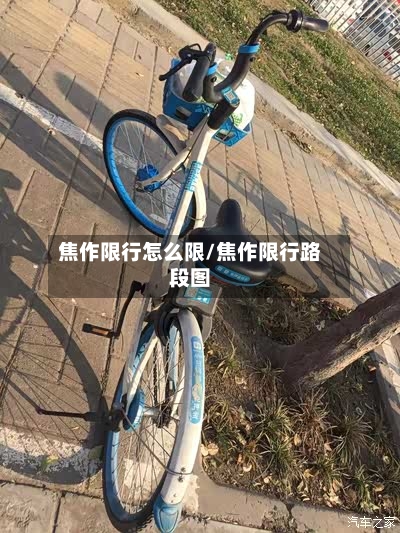 焦作限行怎么限/焦作限行路段图-第3张图片