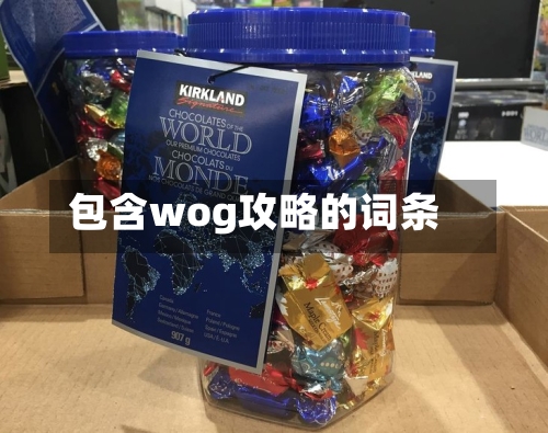 包含wog攻略的词条-第2张图片