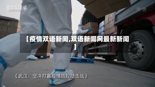 【疫情双语新闻,双语新闻网最新新闻】