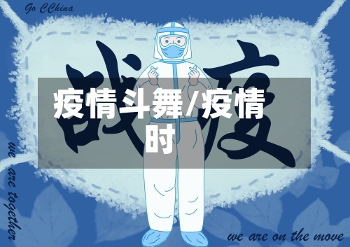 疫情斗舞/疫情时