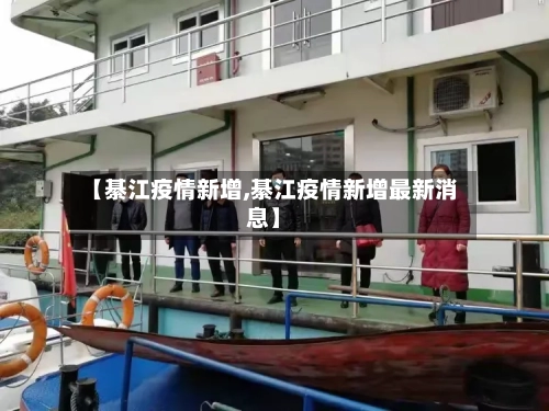 【綦江疫情新增,綦江疫情新增最新消息】-第3张图片