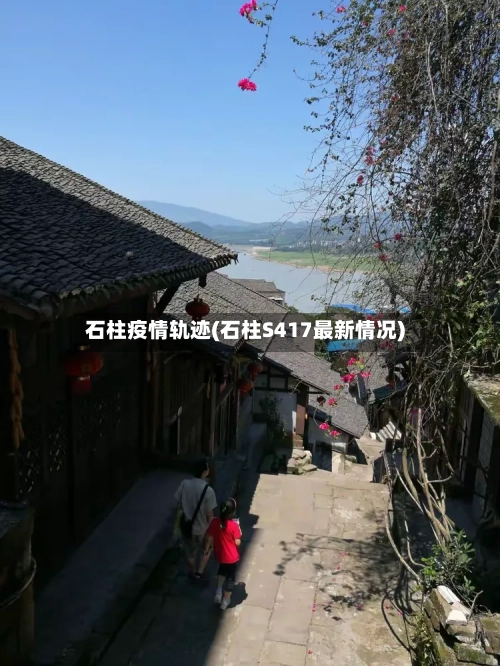 石柱疫情轨迹(石柱S417最新情况)-第2张图片