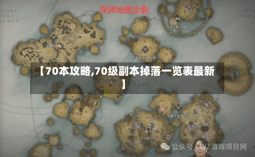 【70本攻略,70级副本掉落一览表最新】-第3张图片