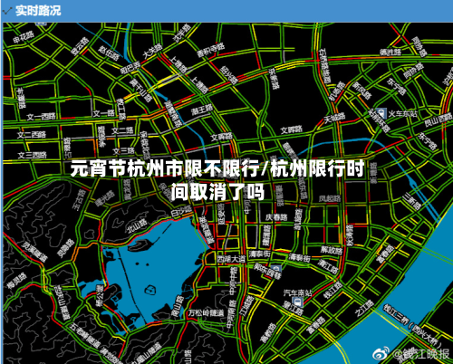 元宵节杭州市限不限行/杭州限行时间取消了吗