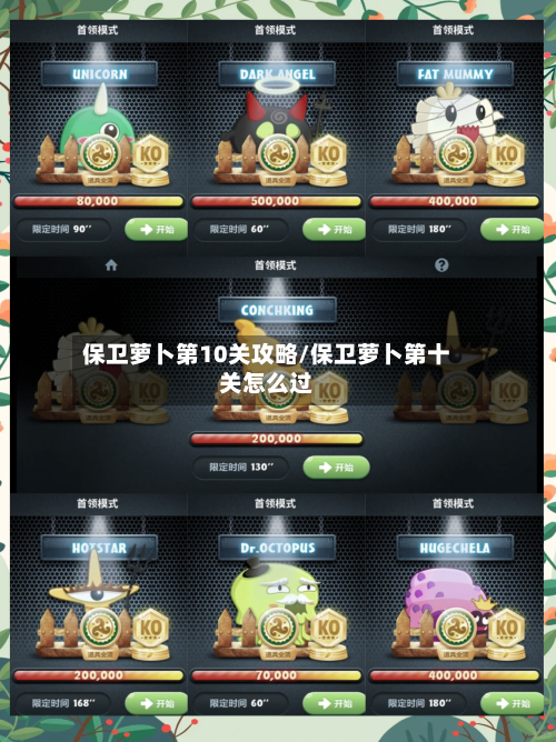 保卫萝卜第10关攻略/保卫萝卜第十关怎么过