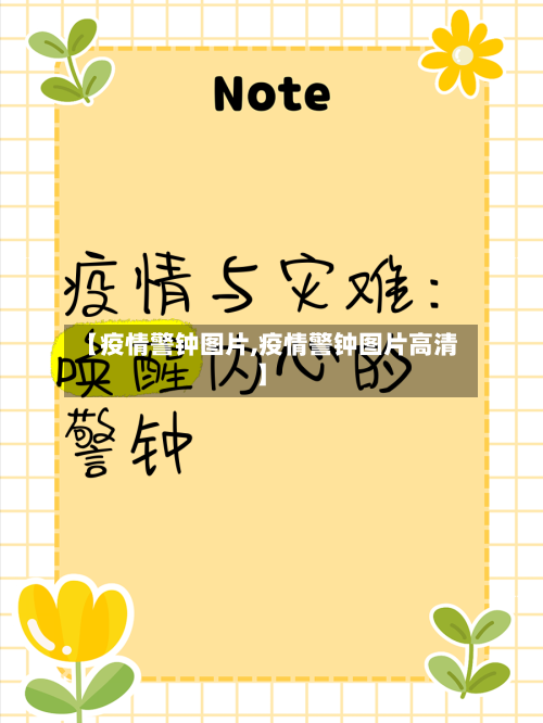 【疫情警钟图片,疫情警钟图片高清】