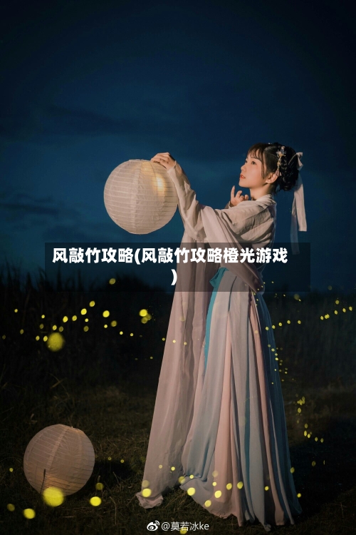 风敲竹攻略(风敲竹攻略橙光游戏)-第3张图片