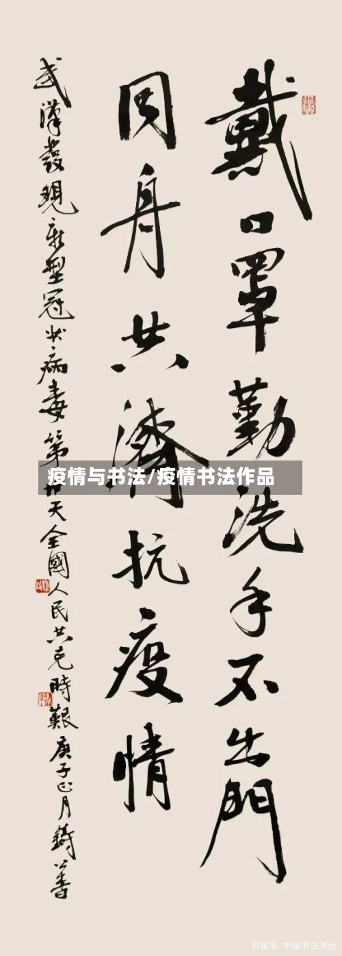 疫情与书法/疫情书法作品