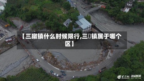 【三暾镇什么时候限行,三冮镇属于哪个区】