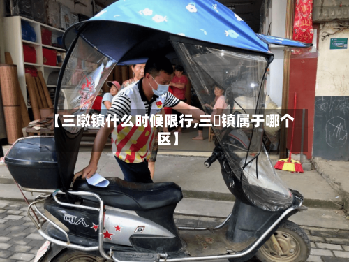 【三暾镇什么时候限行,三冮镇属于哪个区】-第3张图片