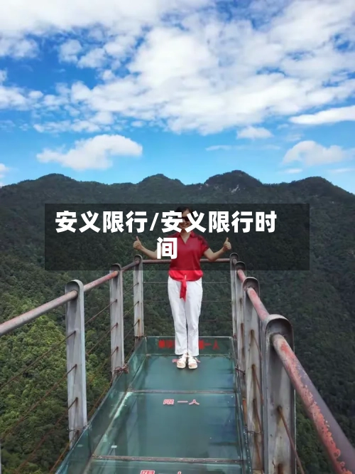 安义限行/安义限行时间