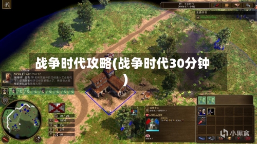 战争时代攻略(战争时代30分钟)